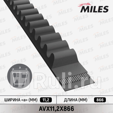 Ремень клиновой 11,2x866 miles MILES AVX112X866  для прочие 2, MILES, AVX112X866