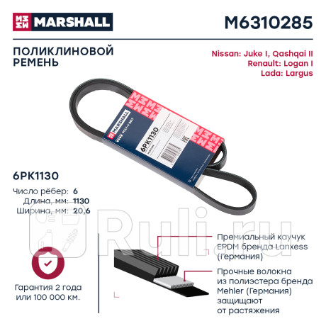 Ремень поликлиновой 6pk1130 marshall lada largus 12-, renault logan i 07-, nissan juke i 10-, nissan MARSHALL M6310285  для Разные, MARSHALL, M6310285