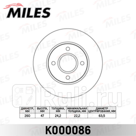 Диск тормозной передний d260мм. ford mondeo 93-00/scorpio 93-98 (trw df2622) k000086 MILES K000086  для прочие 2, MILES, K000086