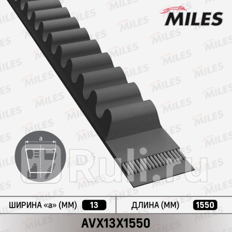 Ремень клиновой 13x1550 miles MILES AVX13X1550  для прочие 2, MILES, AVX13X1550