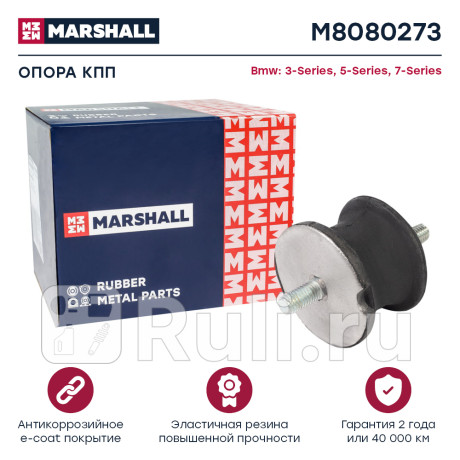 Опора кпп bmw 3 90-, 5 97-, 7 86- marshall MARSHALL M8080273  для Разные, MARSHALL, M8080273