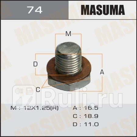 Болт маслосливной a/t masuma (с шайбой) nissan MASUMA 74  для прочие 2, MASUMA, 74